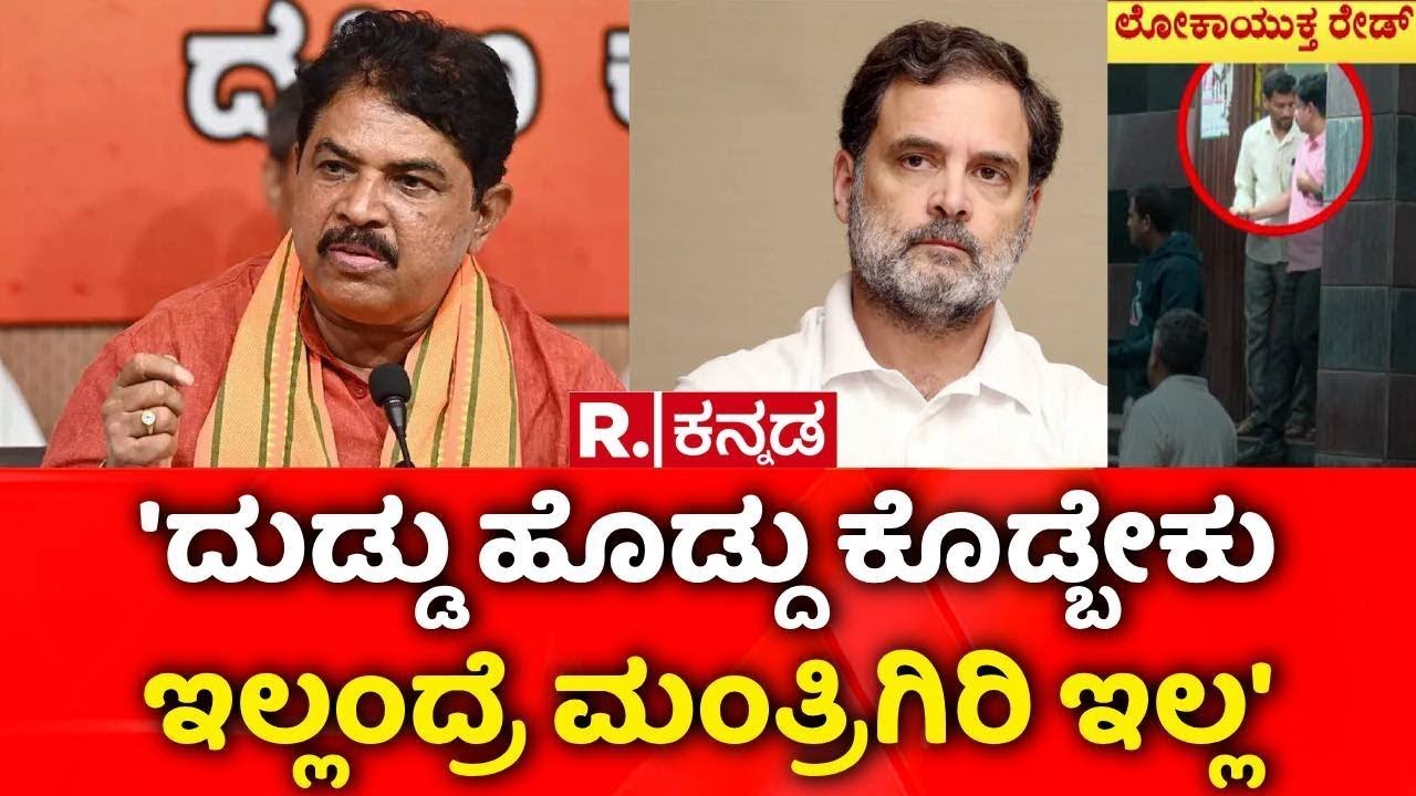 Lokayukta Raid On Excise Officers: 'ದುಡ್ಡು ಹೊಡ್ದು ಕೊಡ್ಬೇಕು ಇಲ್ಲಂದ್ರೆ ಮಂತ್ರಿಗಿರಿ ಇಲ್ಲ' | RB Timmapur