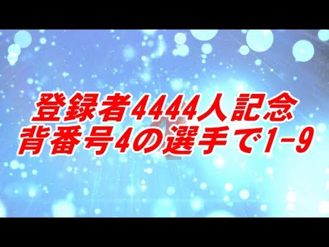 【MIDI】背番号4の選手で1-9【登録者ゾロ目記念】