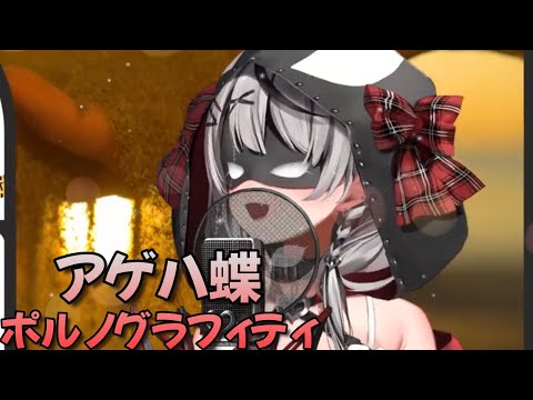 【歌枠】アゲハ蝶【沙花叉クロヱ/ホロライブ切り抜き】