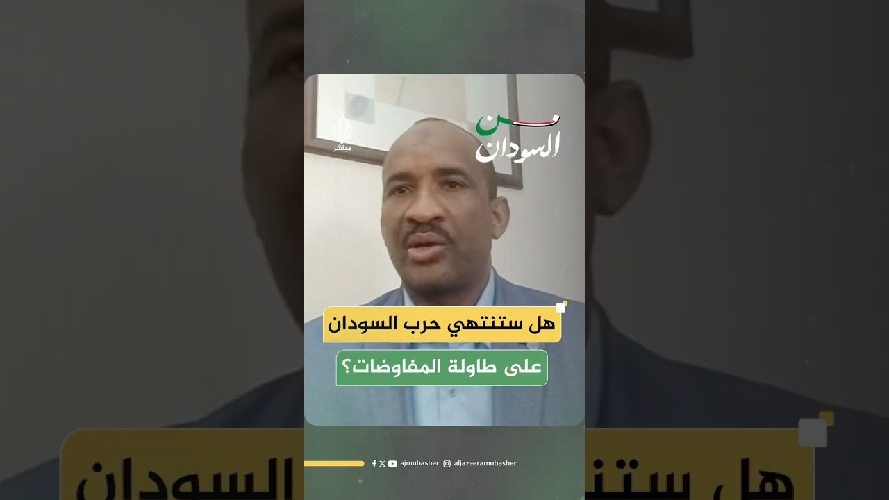هل ستنتهي حـ ـرب #السودان على طاولة المفاوضات؟