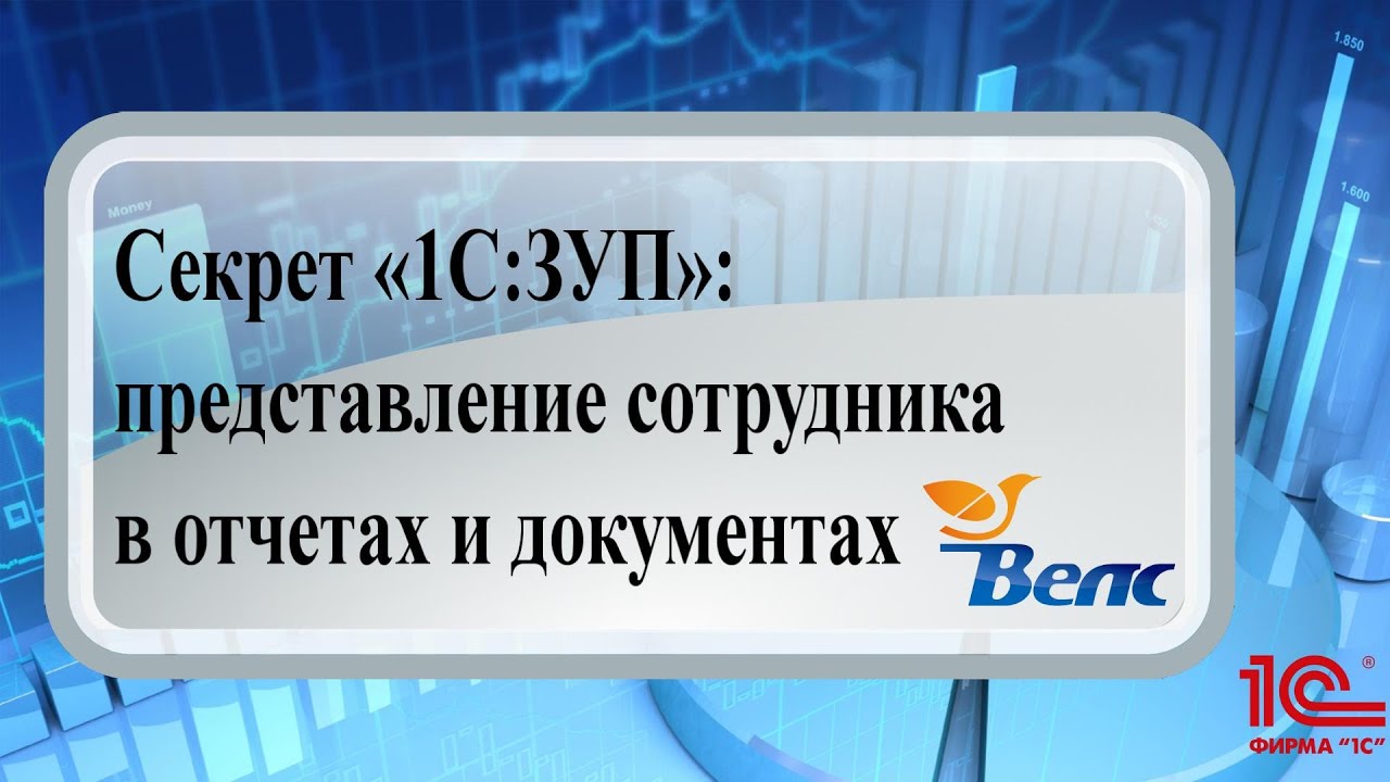 Секрет «1С:ЗУП»: представление сотрудника в отчетах и документах - YouTube