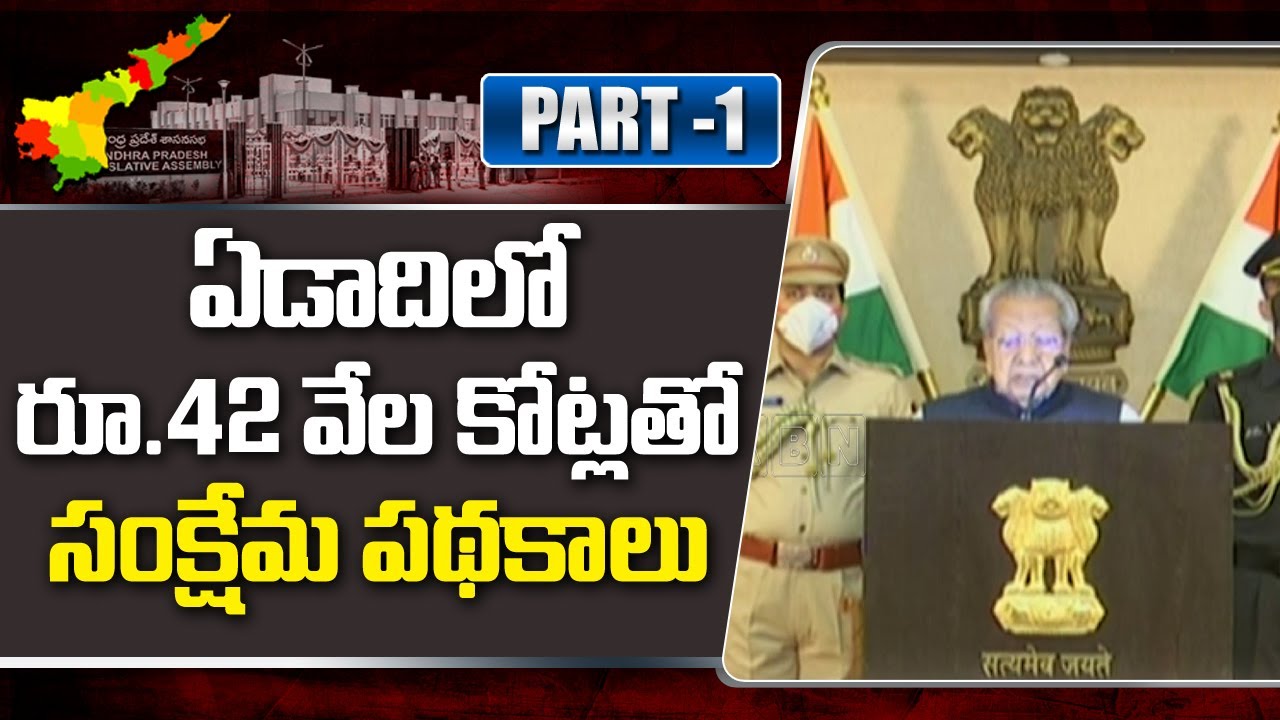 గవర్నర్ ఆన్‌లైన్ ప్రసంగం | AP Budget 2020: Governor Budget SPeech Part 1 | ABN
