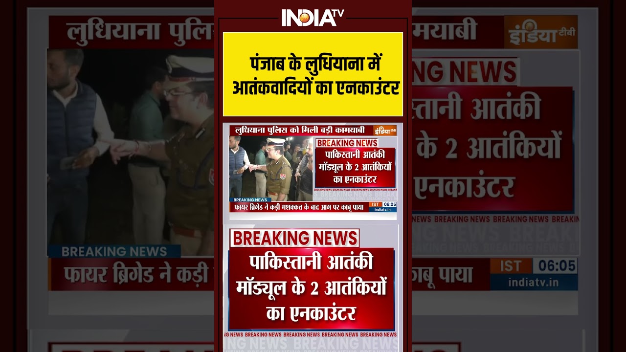 पंजाब के लुधियाना में आतंकवादियों का एनकाउंटर #ludhiana  #PakistaniTerrorModule #TerroristEncounter