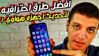 افضل 3 طرق احترافية لعمل تحديث لاجهزة هواوى !