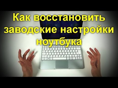 Как восстановить заводские настройки ноутбука. Решаем проблему быстро и просто !