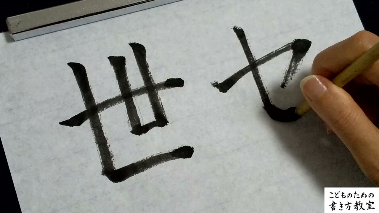 カタカナの誕生 セ 筆で書いてみました カタカナはどうやってできたの そんな疑問に答えます カタカナを かっこよく 書くためのワンポイントアドバイス付きです こどものための書き方教室 Youtube