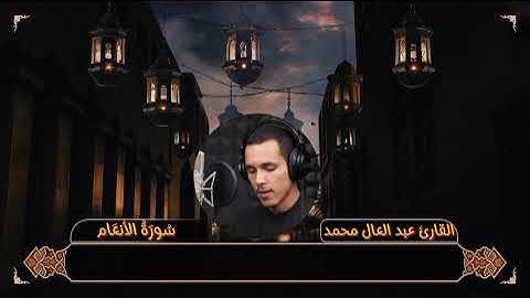 تلاوة لا توصف ما تيسر من سورة الأنعام القارئ عبدالعال محمد