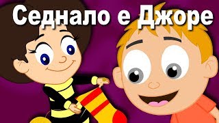 картинка: Седнало е Джоре | Песни За Деца | Най-хубавите анимирани детски песнички с текстове