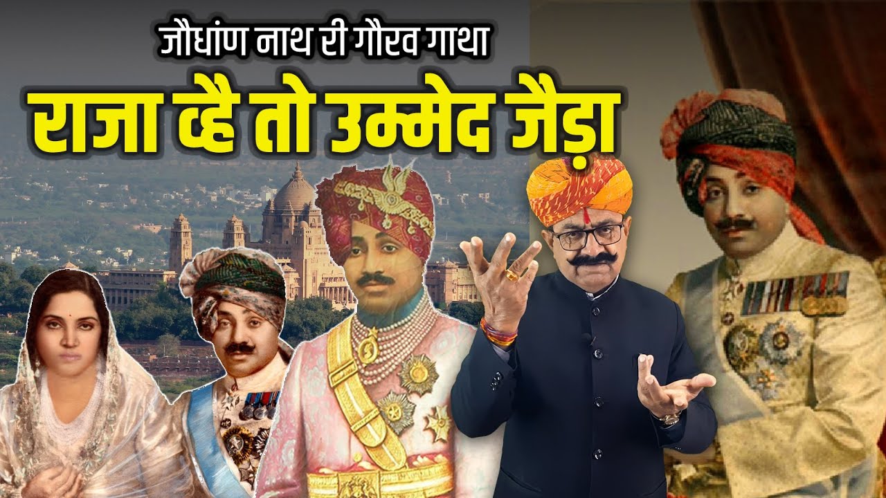 दिलदारी दरबार जौधांण नाथ महाराजा उम्मेदसिंह जी जोधपुर | राजस्थानी बातपोश | दीप सिंह भाटी