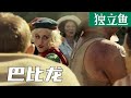 真实事件改编,8次越狱震惊全世界!高分电影《巴比龙》【独立鱼电影】