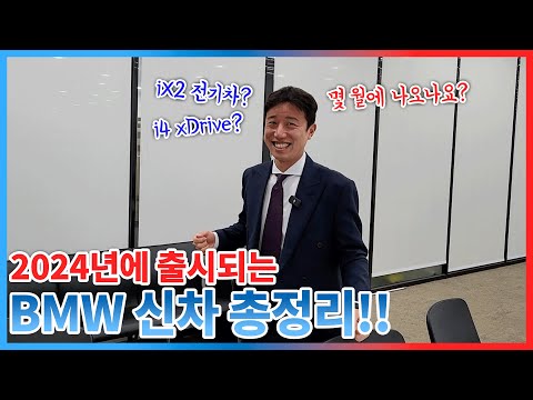   2024년 BMW 출시 예정인 차량은