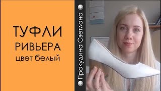 ТУФЛИ РИВЬЕРА цвет белый ТУФЛИ РИВЬЕРА цвет белый