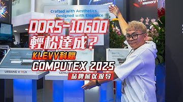 【KENNY】COMPUTEX 2025: DDR5-10,600 輕鬆達成！科賦 KLEVV 台北國際電腦展 COMPUTEX 2025 展區報道【4K】