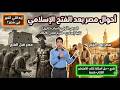 أحوال مصر بعد الفتح الإسلامي الدرس الاول دراسات تاريخ الصف الثاني الاعدادي الترم التاني 2026 