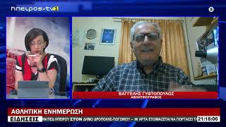 ΑΘΛΗΤΙΚΗ ΕΝΗΜΕΡΩΣΗ - ΒΑΓΓΕΛΗΣ ΓΥΦΤΟΠΟΥΛΟΣ