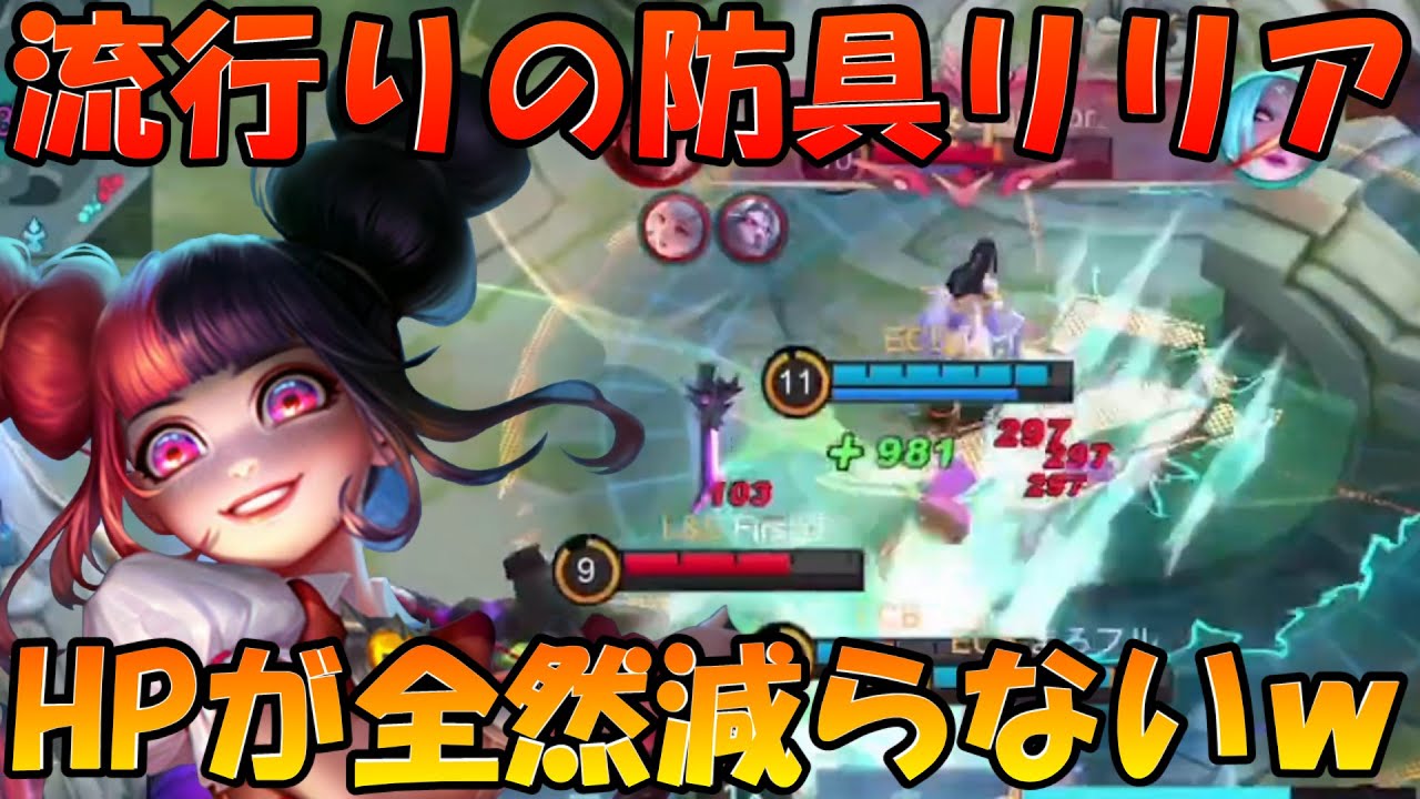 【防具リリア】全然死なない防具リリア‼ 基礎ダメージが強いので火力も出ちゃう‼ カウンターが多い時に取ると強いらしい‼ モバイルレジェンド/Mobile Legends