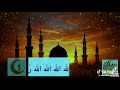 الله الله الله الله ربنا الله الله الله الله حسبنا الله الله الله الله سيدنا ربي سامحنا وفرج همنا 