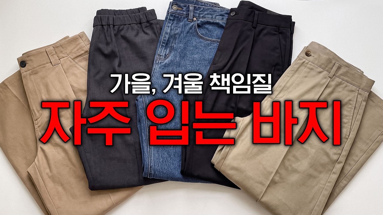 올가을 바지핏 좋다는말 듣게 될겁니다