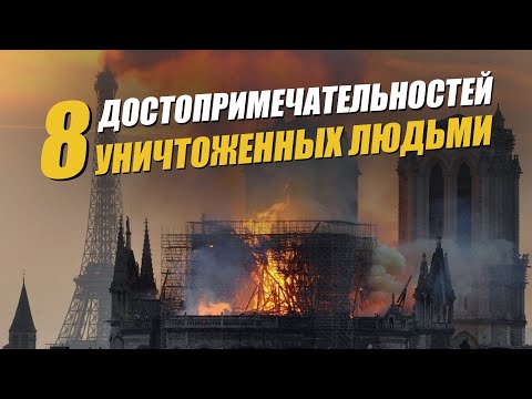 8 бесценных достопримечательностей уничтоженных людьми. Утраченные памятники мира