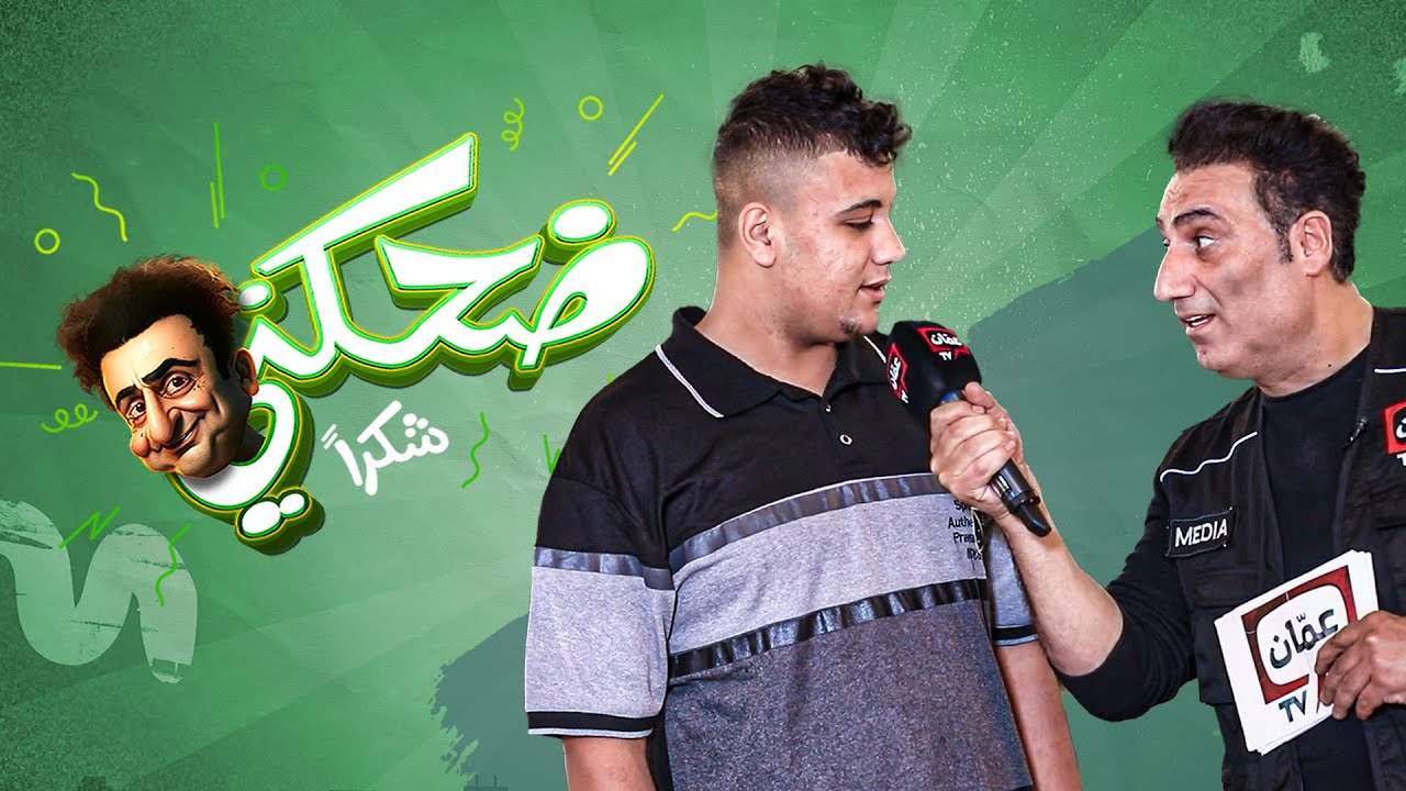 ضحكني شكراً | الحلقة الرابعة عشرة