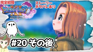 【完全初見】も～っと！ドラクエ11S　　 #20　その後　※ネタバレあり【ねぐぅ/#Vtuber】