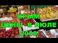 КРЫМ. ЦЕНЫ. Овощи и фрукты в июле 2018. Рынок - Обзор