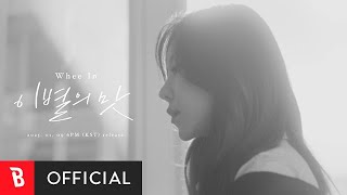 [Teaser] Whee In(휘인) - Aftertaste(이별의 맛)
