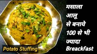 Stuffing एक नास्ता अनेक//Ek hi stuffing se bnaye dhero nasta