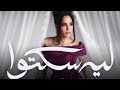 امال ماهر الجديد 2025 اغنية ليه سكتوا نورنا بالاشتراك امال ماهر موسيقى اغانى حزين فيديو امال ماهر الجديد 2025 اغنية ليه سكتوا نورنا بالاشتراك امال ماهر موسيقى اغانى حزين فيديو