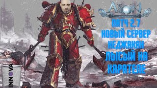 Aion classic 2.7 Как развивать Карателя в 2.7