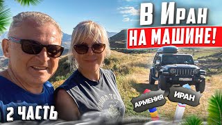 видео: На машине в Иран. Часть 2. Армения нашими глазами. Особенности погранперехода Армения - Иран. картинка: На машине в Иран. Часть 2. Армения нашими глазами. Особенности погранперехода Армения - Иран.