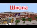 МОЙ ПЕРВЫЙ ДЕНЬ В ШКОЛЕ В МАЙНКРАФТ | Максим Про Minecraft