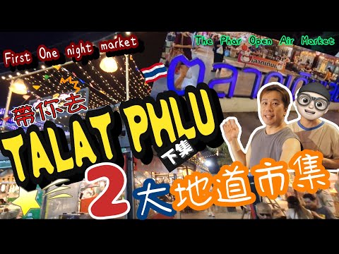 【TALAT PHLU 下集】😱曼谷零遊客夜市 First One Night Market + 行到腳痛地道市集The Phar Open Air Market！✨ #曼谷 #曼谷旅遊 #曼谷夜市