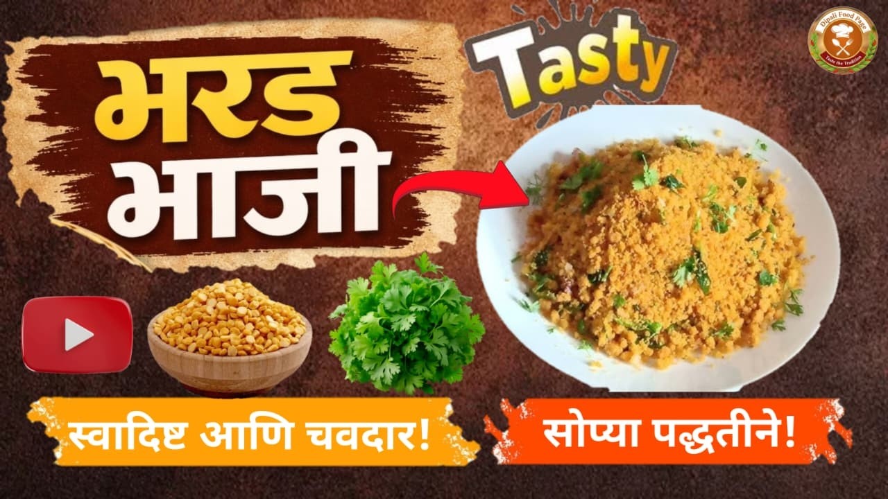 महाराष्ट्रीयन पद्धतीची भरड भाजी | Easy Bharad Bhaji Recipe in Marathi ...