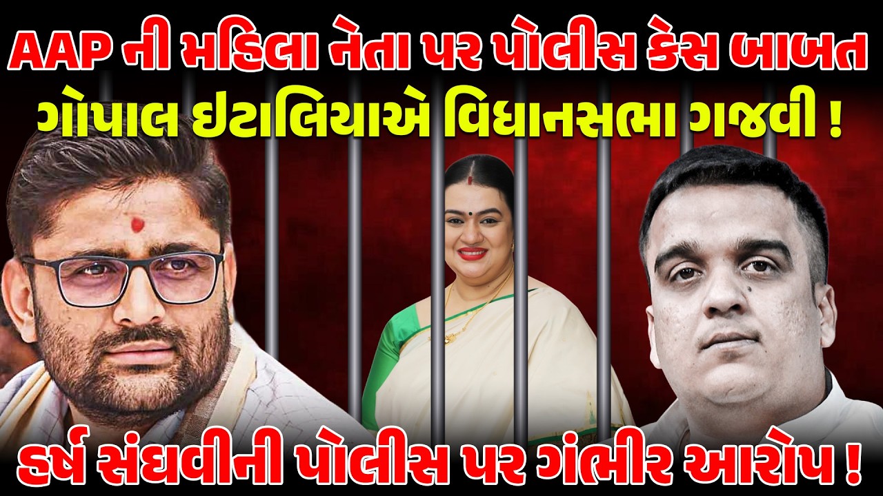 મહિલા નેતા પર કેસ કરવા બાબત ગોપાલ ઇટાલિયાએ વિધાનસભા ગજવી ! GOPALITALIA | KAINATHANSARI | KUTCH