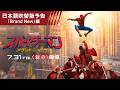 『スパイダーマン:ブランド・ニュー・デイ』日本語吹替版予告 7月31日(金)<新章開幕> #BrandNew