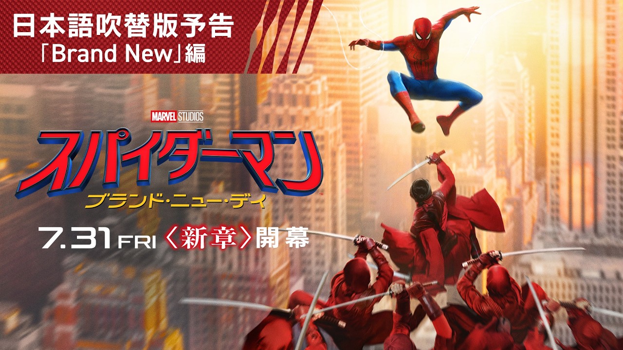 『スパイダーマン：ブランド・ニュー・デイ』日本語吹替版予告　7月31日（金）＜新章開幕＞ #BrandNew