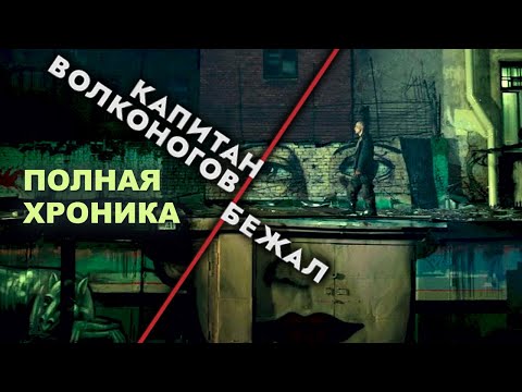 Капитан Волконогов Бежал. Фильм 2021. Смотрите Полностью За 11 Минут. Ад Или Рай Ждет Героя.