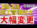 【2024年】令和6年度より施工管理技術検定が大幅に変更されます【施工管理技士(セコカン)】