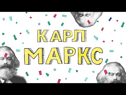 Карл Маркс. 200 лет спустя