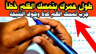 الطريقة / الصحيحة للإمساك بالقلم ونوع القلم الذي نستخدمه | عشاق الخط العربي