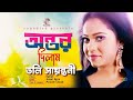 Ontor Dilam | Doly Sayontoni | Official Music Video 🎶