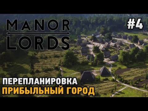 Видео: Manor Lords #4 Перепланировка города, Прибыльный город