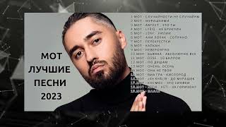 Мот // Подборка лучших песен 🎶🖤