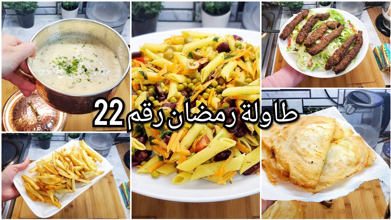 كفتة مصري سفافد بروشات / سلاطة مقرونة /شربة فطر /بريك تونسي