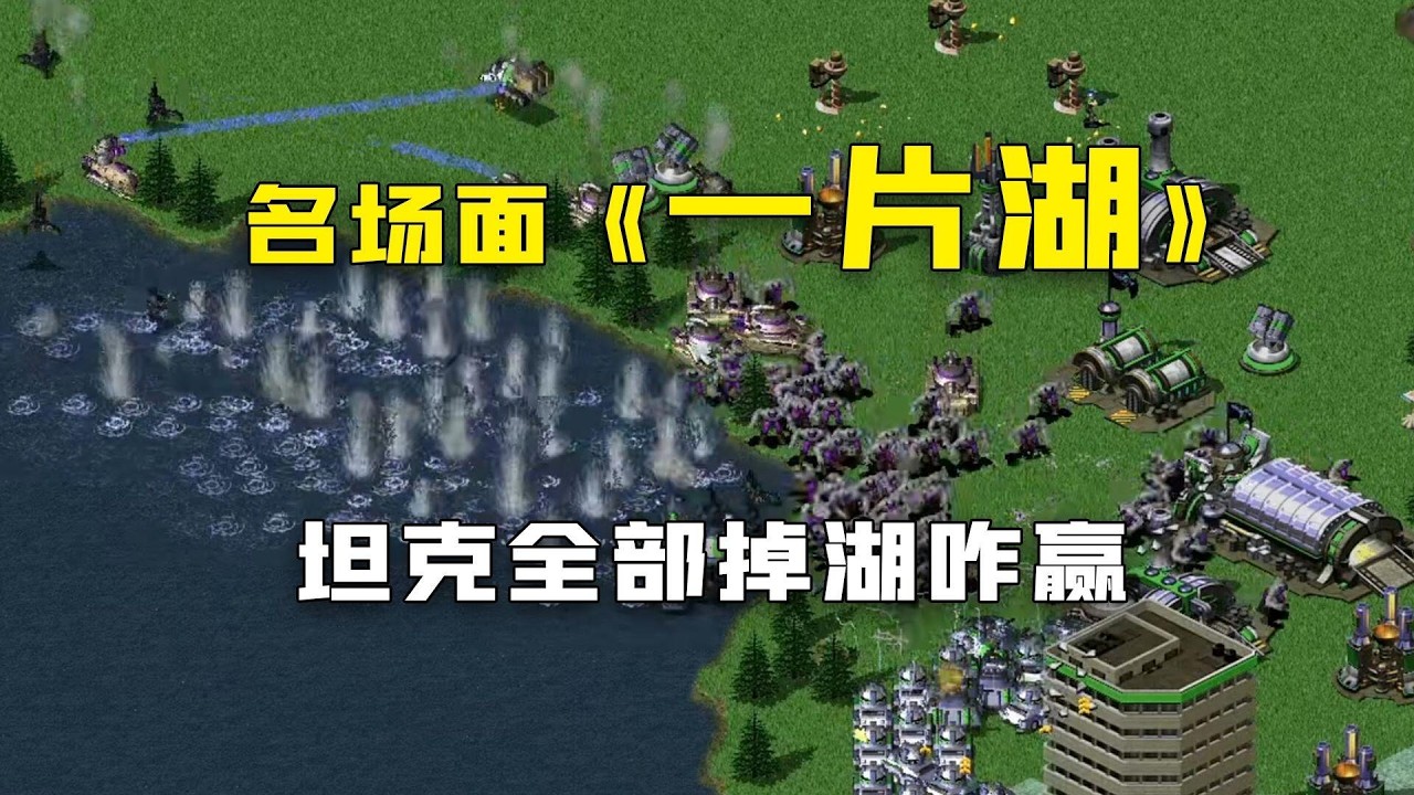 红警名场面《一片湖》遥控断电全部掉河！盟军打尤里要怎么赢？ #红色警戒2