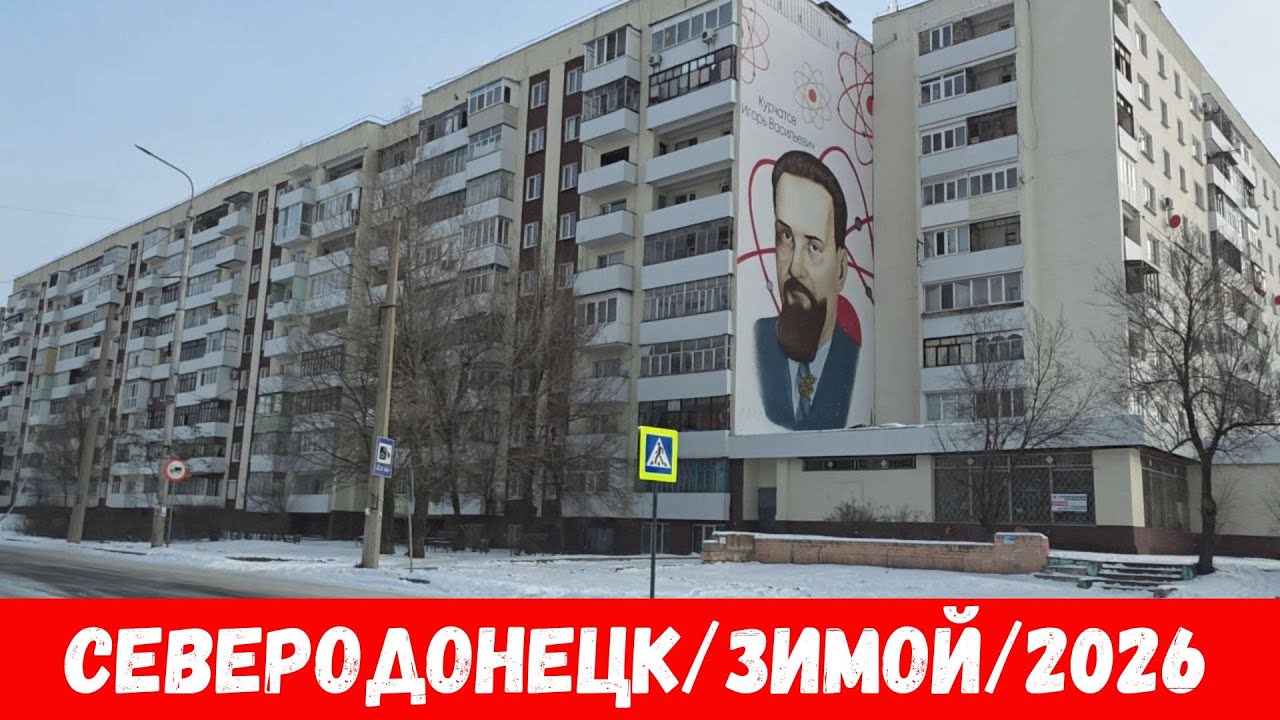 Северодонецк в 2026! Как выглядит город Северодонецк зимой 2026!