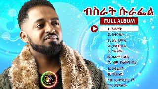 Best Bisrat Surafel Full Music Album Non-Stop| ምርጥ ብስራት ሱራፌል አልበም