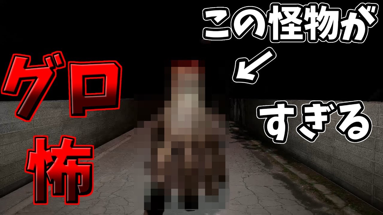 ホラー 超グロい怪物が追いかけてくるゲームが怖い Dead Hand City Youtube