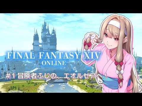 【FINAL FANTASY XIV】 冒険者ふじの、エオルゼアへ！【倉池ふじの / Vtuber】